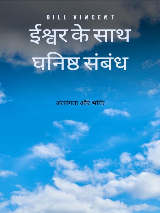 Title details for ईश्वर के साथ घनिष्ठ संबंध by Bill Vincent - Available